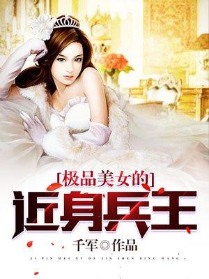 极品美女的近身兵王林强
