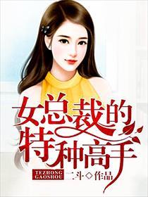 美女总裁的特种高手女主