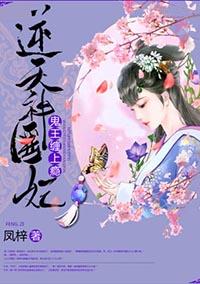 逆天神医妃鬼王缠上瘾 凤梓