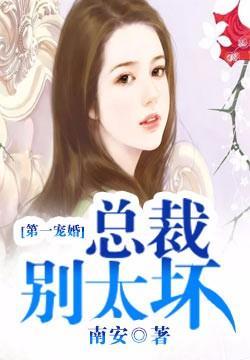 第一宠婚总裁别太坏在线
