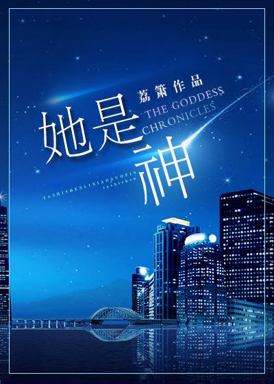 她是神明降落