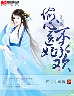偷心医妃不承欢 呛口小辣椒