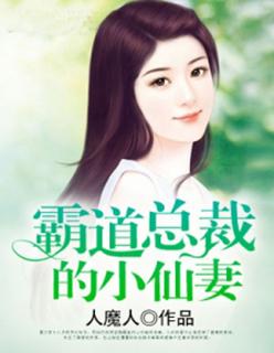 霸道总裁的小仙妻在线观看