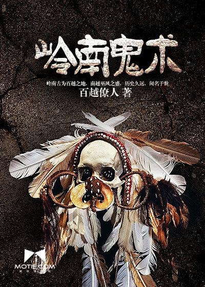 岭南传说