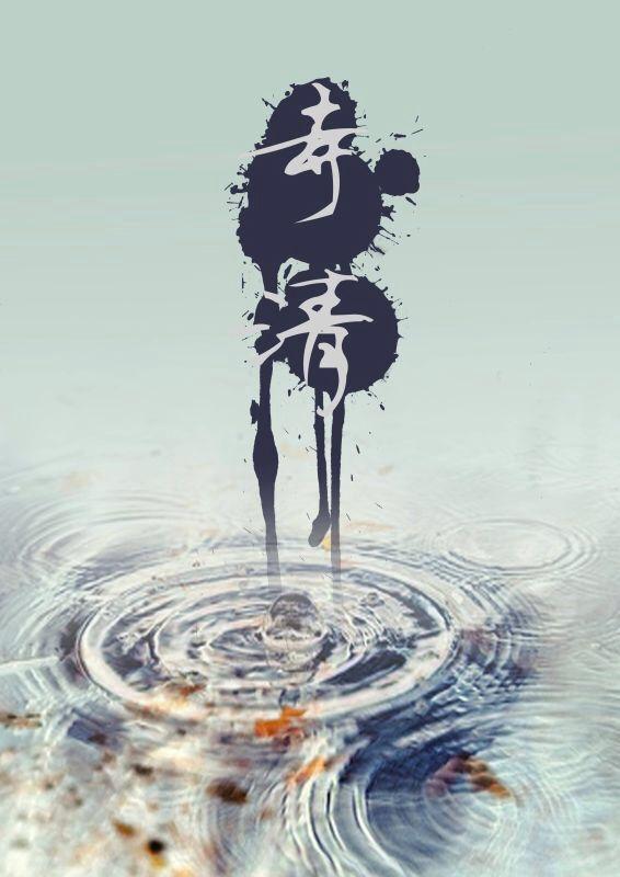 寺清手百度百科