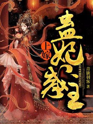 上嫁蛊妃惑主青旗羽客 笔趣阁