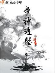 帝神通鉴在哪里看