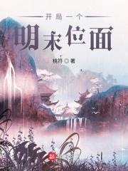 开局一个明末位面 第194章