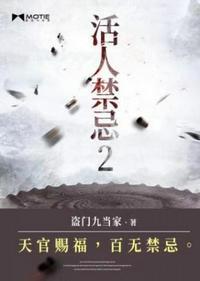 活人禁忌552章