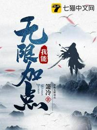 灾变我能无限加点