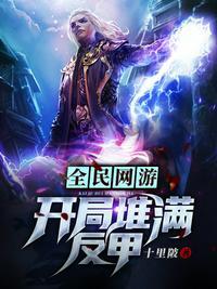 全民网游开局堆满反甲2