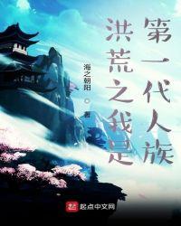 洪荒之我是第一个人族