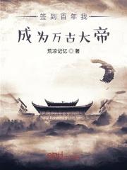 签到百年我成为万古大帝夜北辰