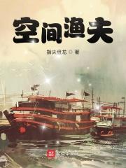 空间渔夫叶恒全文免费阅读