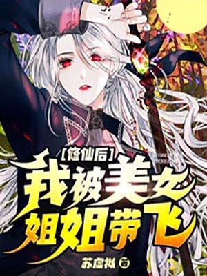 修仙的我被孙女直播