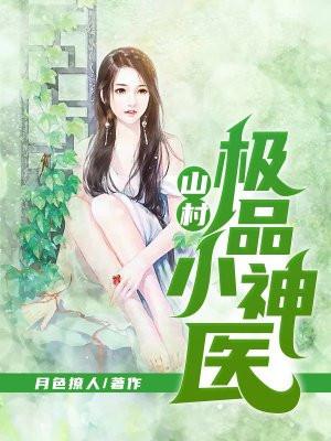 山村极品小神医向小波免费阅