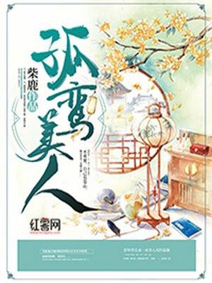 孤鸾曲
