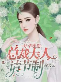 厉少你老婆开挂了全文