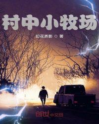 村中小牧场最新章节