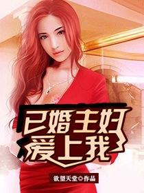已婚主妇爱上我类型的