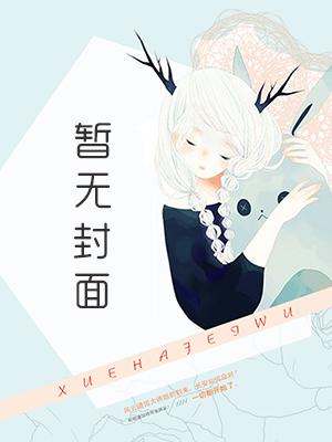 我的九个阴阳师姐姐在线播放
