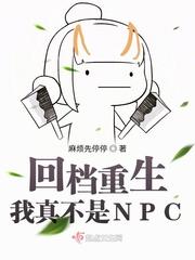 我真不是npc晗似若免费