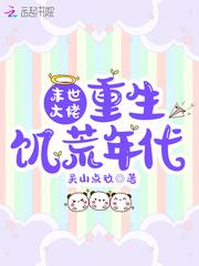 末世大佬重生饥荒年代 动漫