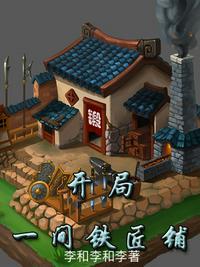开局一间铁匠铺 第九十二章 增加的小玩意儿