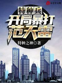 特种兵开局狂揍范天雷暴
