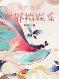我在神话世界登陆玄幻游戏