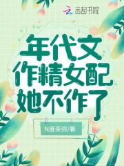 年代文作精女配她不作了 第355章