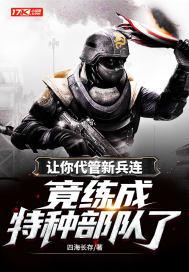 竟练成特种部队了?四