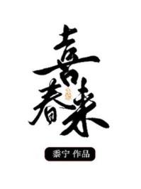 喜春来春景二古诗朗读