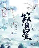 簪星杨簪星身份何时暴露