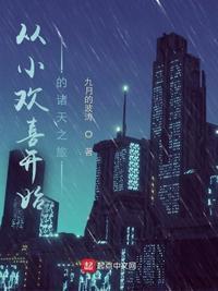 从小欢喜开始的诸天之旅林逸