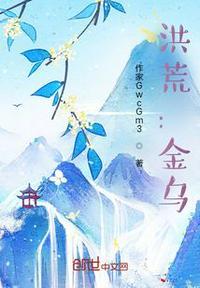 洪荒金乌算什么