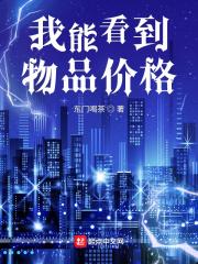 能看到物品价格的短剧