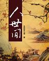 人世间骆士宾的遗产最后归谁了