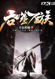 吞噬万族境界划分