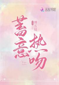 蓄意吻落