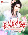 长姐如母演员表