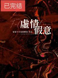 虚情假意的说说