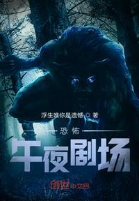 午夜剧场1000场