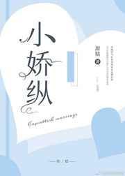 小娇纵全文免费阅读