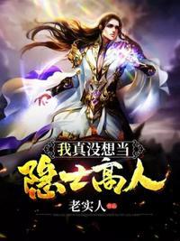 我真没想当隐世高人