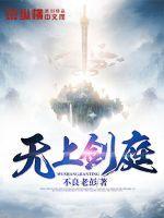 无上剑庭 第1章
