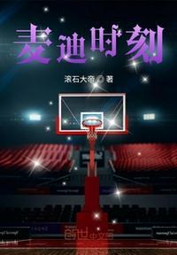 麦迪时刻35秒13分超清全场比赛