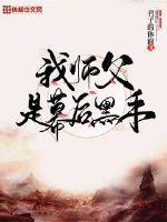 我师父果然是反派幕后大佬免费