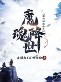 魔魂降世 麦耀权⊙百世经纶