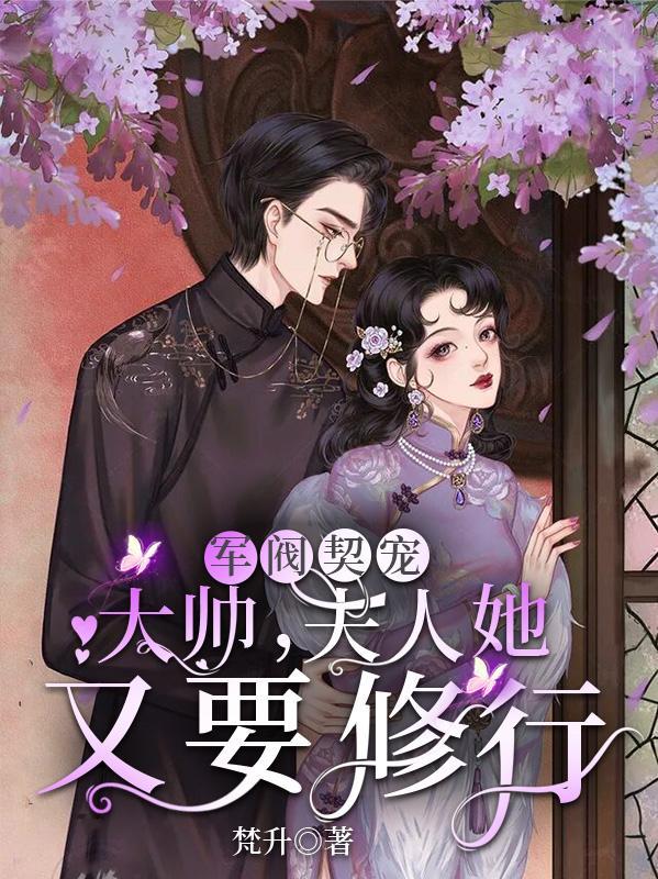 夫人她又要修行完整版